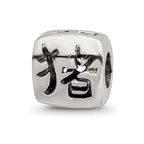Sterling Silver Reflections Chinese Good Luck Bead
